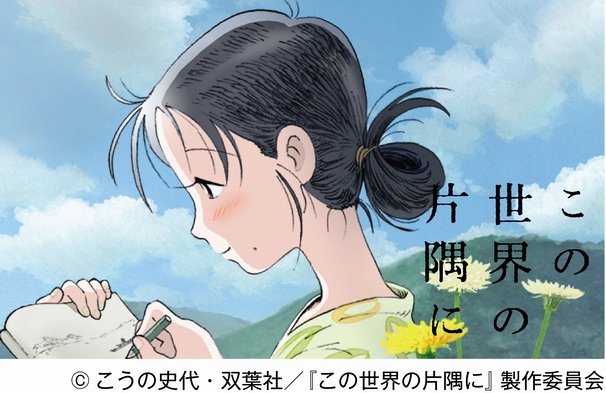 『この世界の片隅に』