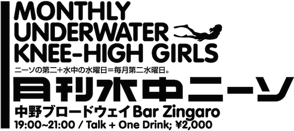 月刊水中ニーソ11月号 ロゴ