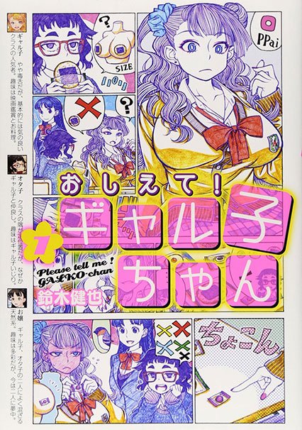 『おしえて!ギャル子ちゃん』第1巻