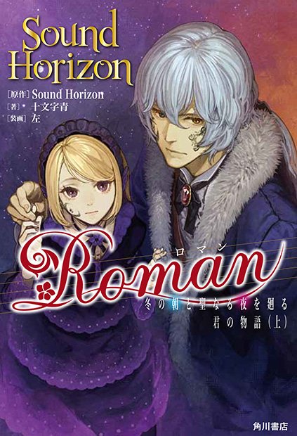 サンホラの名盤 Roman が小説化 十文字青 左タッグ再び 10周年イヤー延長 Kai You Net