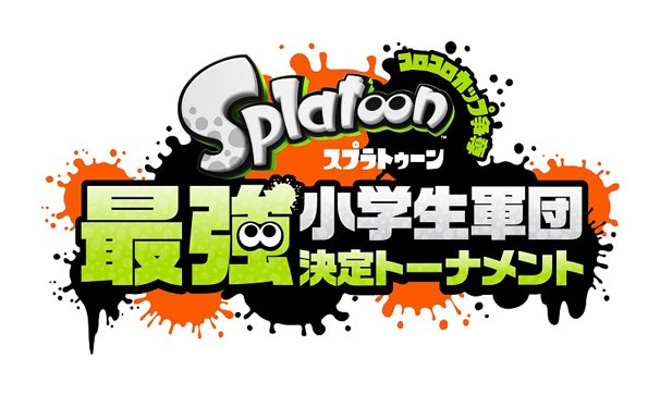 スプラトゥーン最強小学生軍団決定トーナメント開催 保護者も1名参加可 Kai You Net
