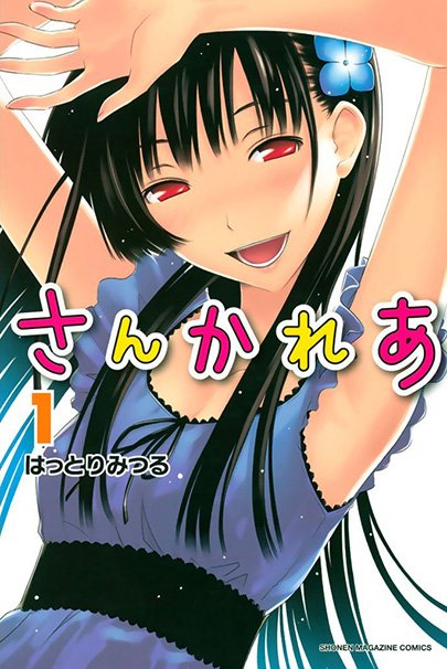 『さんかれあ』第1巻