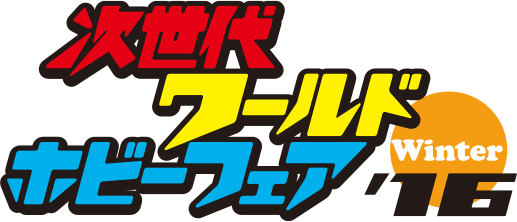 次世代ワールドホビーフェア