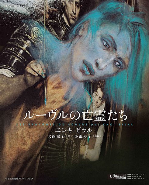 エンキ・ビラル『ルーヴルの亡霊たち』