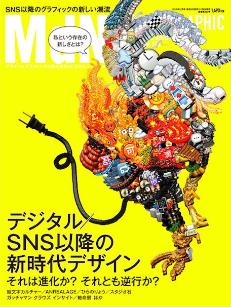 『月刊MdN』 2015年 12月号（特集:デジタル/SNS以降の新時代デザイン）