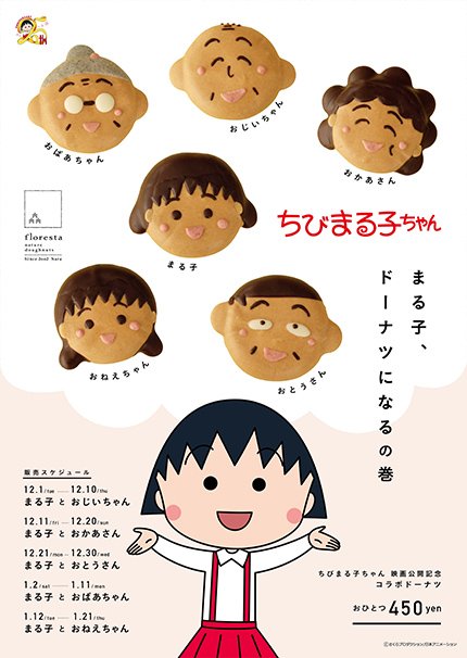 『ちびまる子ちゃん』コラボドーナツポスター