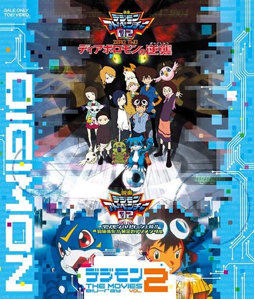 『デジモン THE MOVIES Blu-ray VOL.2』パッケージ