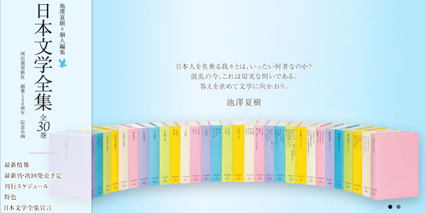 「日本文学全集」特設サイトスクリーンショット