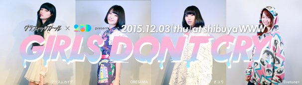 「GIRLS DON’T CRY」
