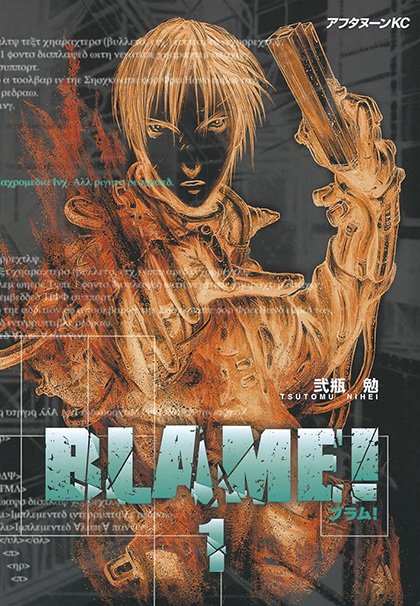 『BLAME!』第1巻