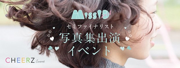 CHEERZ×ミスiD写真集の制作決定　ファンの応援で掲載アイドルが決まる！