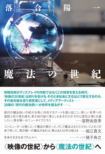 “現代の魔法使い” 落合陽一の初著書『魔法の世紀』に大きな注目