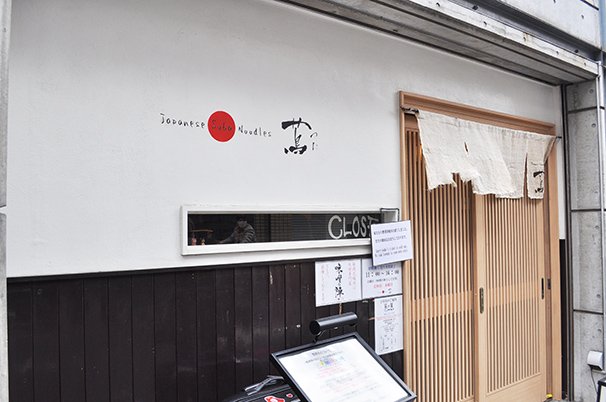 「Japanese Soba Noodles 蔦（つた）」 