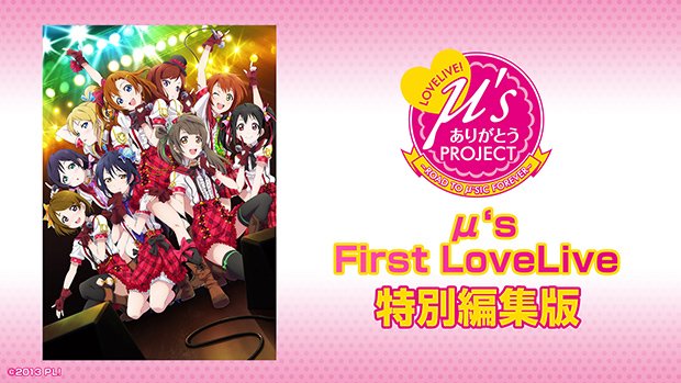 ファイナルに向け ラブライブ M Sの全7公演をニコ生で無料放送 Kai You Net