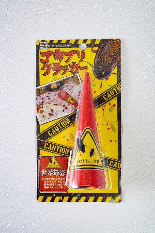 「ゴキブリクラッカー」1
