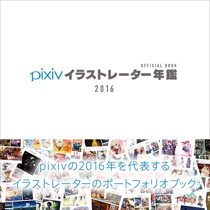 『pixivイラストレーター年鑑2016』コミケ89で先行販売　209人の作家を網羅