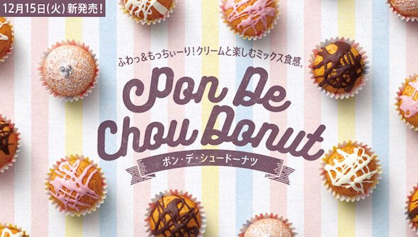 ポン・デ・シュードーナツ