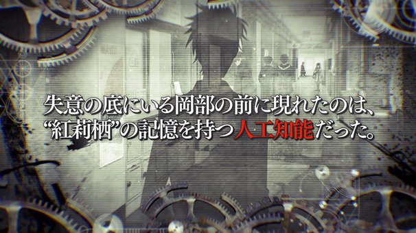 PS4・PS3・PS Vita用ゲーム『STEINS;GATE 0』90秒トレーラー