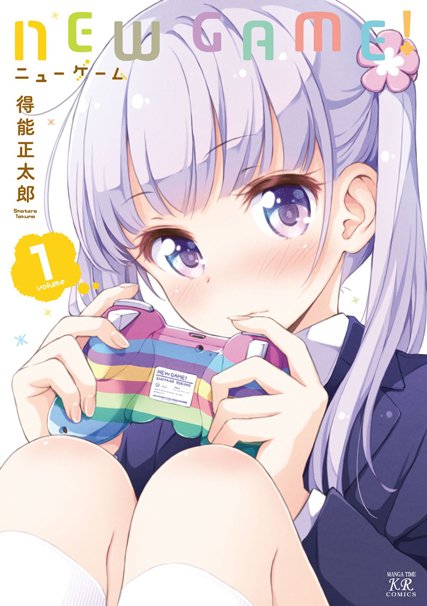 『NEW GAME!』第1巻