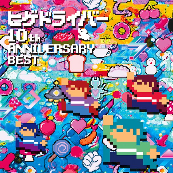 『ヒゲドライバー 10th Anniversary Best』ジャケット