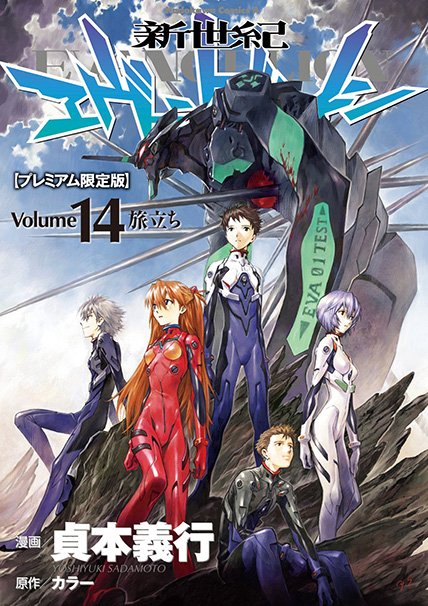 『新世紀エヴァンゲリオン』(プレミアム限定版)第14巻