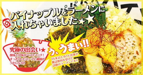 「パイナップルラーメン」／「パパパパパイン」Webサイトより