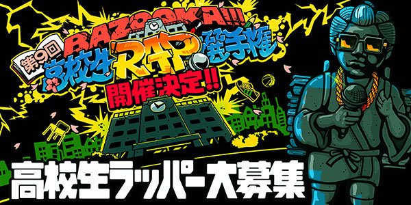 「BAZOOKA!!!　高校生RAP選手権　第9回全国大会」公式Webサイトより