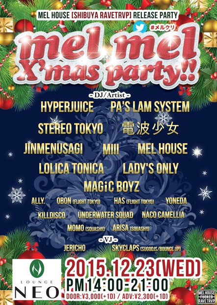 「mel mel X'mas party!!(メルクリ)」