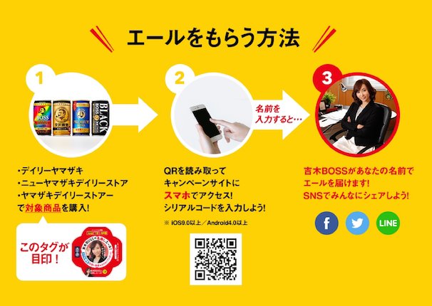 「吉木BOSSの名指しエール！キャンペーン」 2