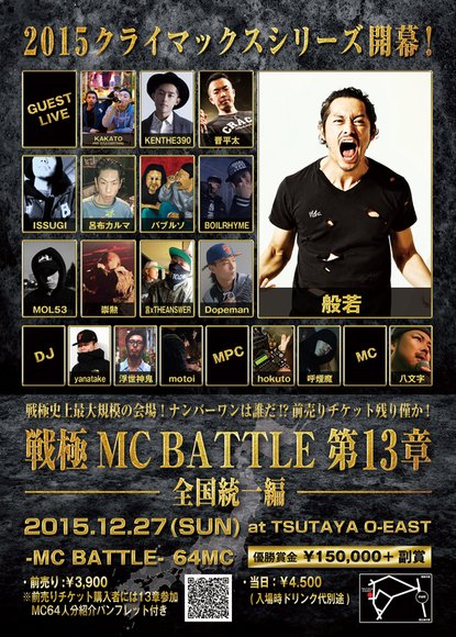 「戦極MCBATTLE 第13章 全国統一編」
