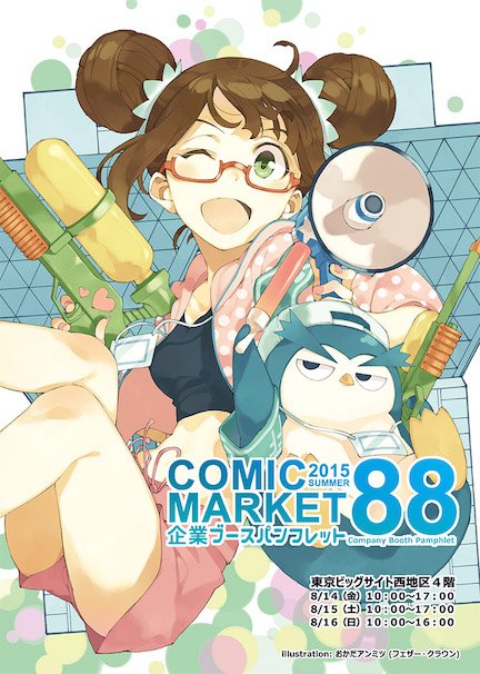 「コミックマーケット88」企業ブースパンフレット／コミックマーケット公式Webサイトより