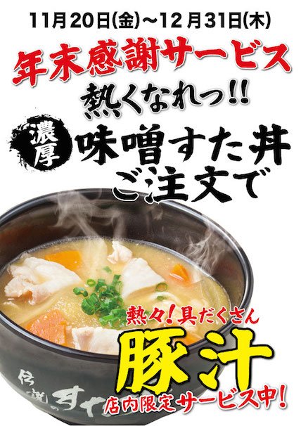 ＜年末感謝＞味噌すた丼注文で豚汁サービス
