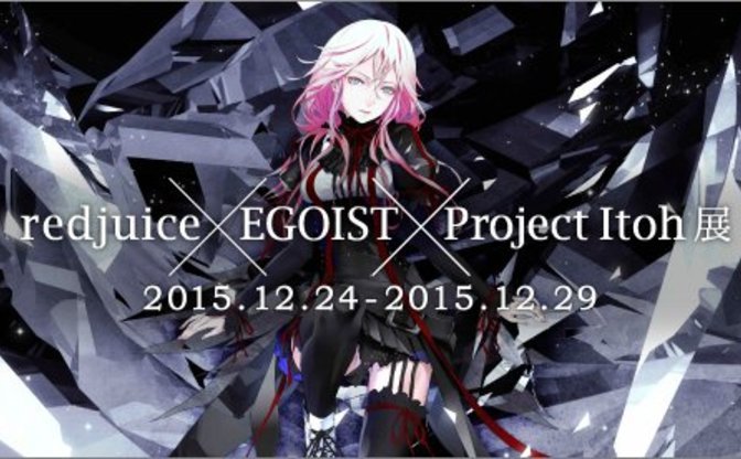 redjuice×EGOIST×Project Itohのイラスト展 歴代アートワーク展示 ...