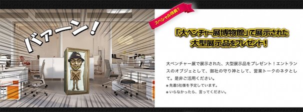 「大ベンチャー展」3