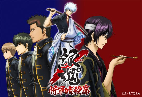 『銀魂゜』将軍暗殺篇
