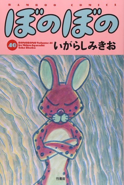 『ぼのぼの』40巻