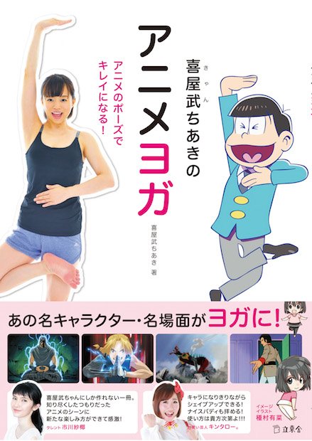 喜屋武ちあき『アニメヨガ』刊行　おそ松さん「シェー！」のポーズも