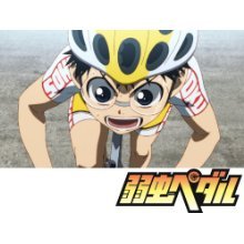 『弱虫ペダル』