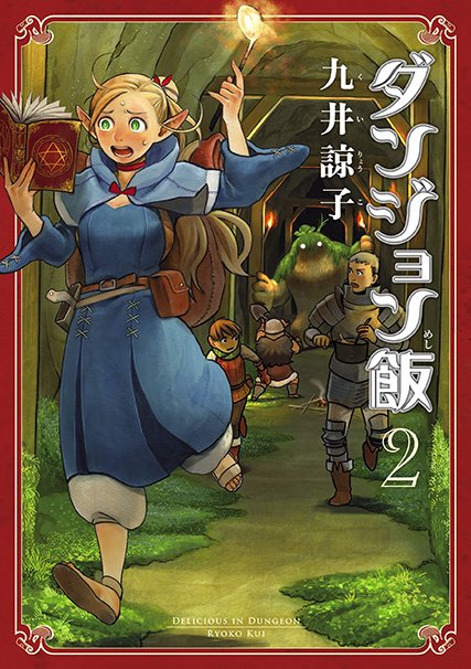 『ダンジョン飯』第2巻