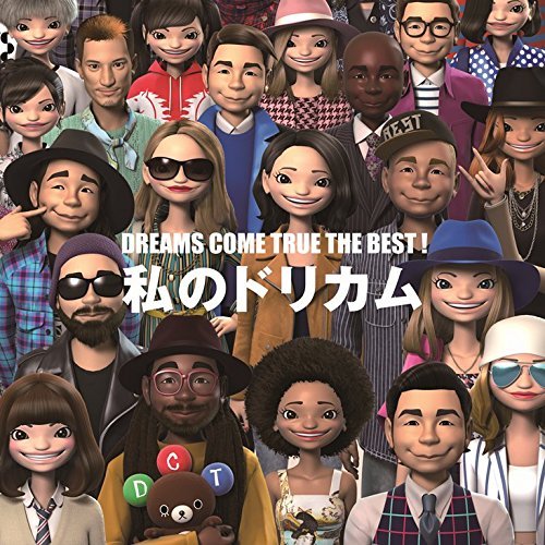 『DREAMS COME TRUE THE BEST! 私のドリカム』