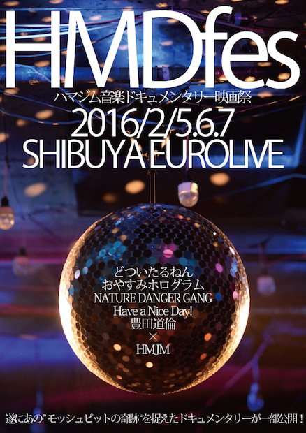 AVメーカーHMJMの音楽映画祭！ ハバナイ、NDG、おやホロ映画の序章も【追記】『モッシュピット（仮）』の予告公開
