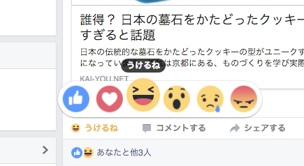 Facebookリアクションズ うけるね