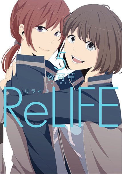 『ReLIFE』単行本第5巻