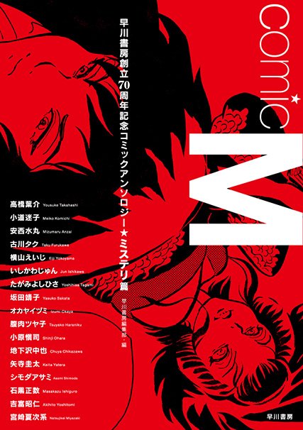 『Comic M──早川書房創立70周年記念コミックアンソロジー〔ミステリ篇〕』