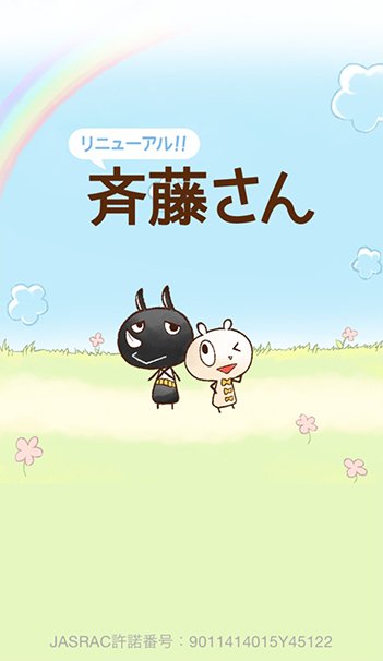 「斉藤さん」1