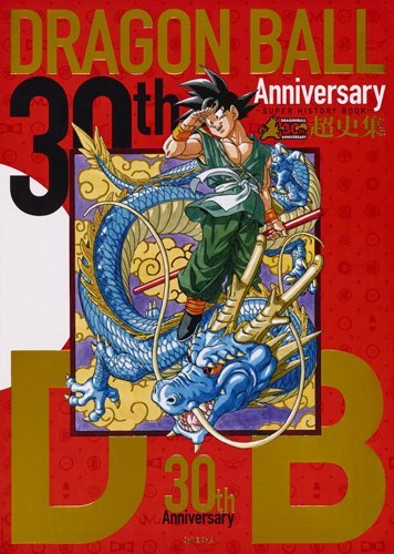 愛蔵版コミックス『30th ANNIVERSARY ドラゴンボール 超史集-SUPER HISTORY BOOK-』
