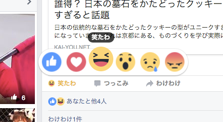 Facebookリアクションズ 笑たわ