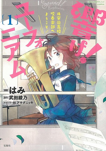 漫画版『響け!ユーフォニアム 北宇治高校吹奏楽部へようこそ』第1巻