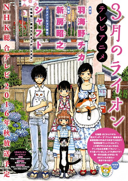 3月のライオン 新房昭之 シャフトによりnhkでアニメ化 羽海野チカ待望の制作陣 Kai You Net