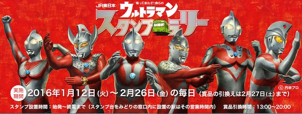 JR東日本 帰って来たぞ!我らのウルトラマンスタンプラリー2016Webサイトより